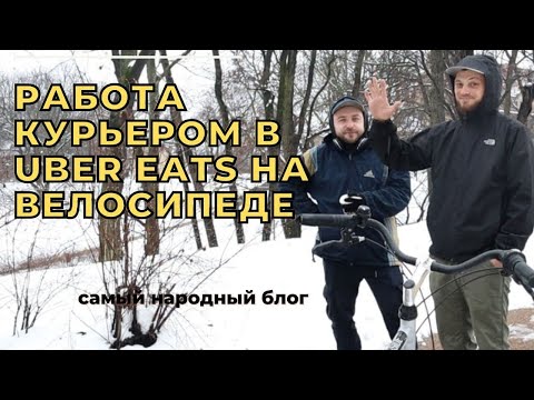 Видео: "4 000 в месяц? Легко". Работа курьером в Uber eats на велосипеде
