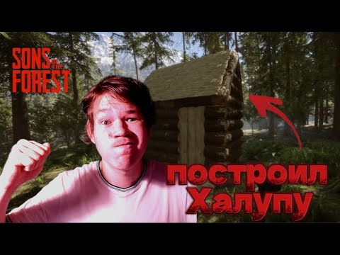 Видео: Сын леса построил ИЗБУШКУ, выживание в Sons of the forest!