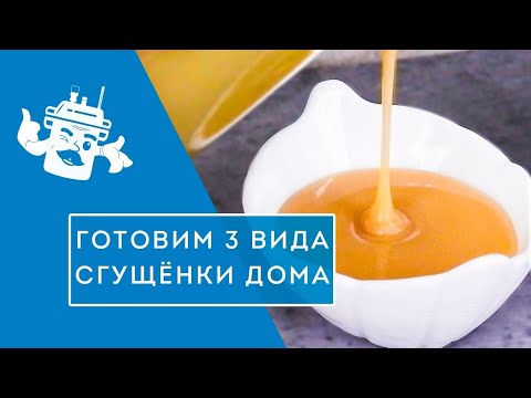 Видео: ДОМАШНЯЯ СГУЩЕНКА - ЛЕГКО! 3 ПРОСТЫХ РЕЦЕПТА НАТУРАЛЬНОЙ СГУЩЕНКИ