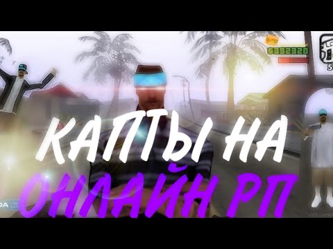 Видео: КАПТЫ НА ОНЛАЙН РП САМП НА ТЕЛЕФОНЕ.ОНЛАЙН РП