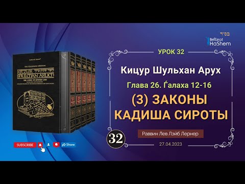 Видео: 𝟑𝟐. (3) Законы Кадиша сироты | Кицур Шульхан Арух  26/12-16 | Рабби Лев Лэйб Лернер