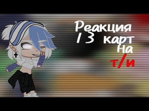 Видео: реакция 13 карт на т/и[18/?][не оригинал]