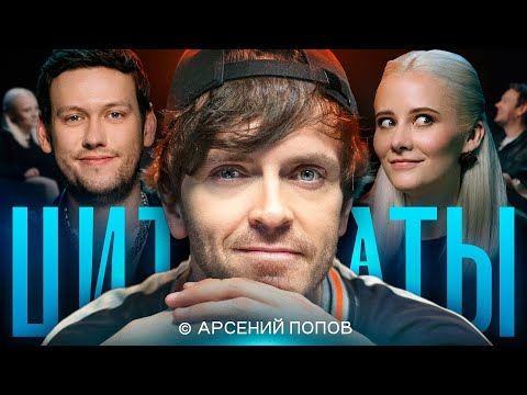 Видео: ЦИТАТЫ с Арсением Поповым