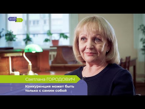 Видео: Директор частной школы Светлана Городович: нужно менять не структуру, а сознание