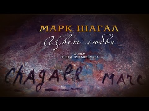 Видео: "Марк Шагал. Цвет любви". Фильм Олега Лукашевича