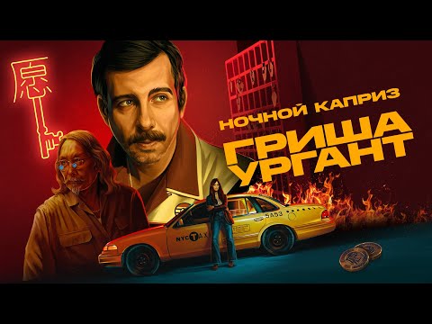 Видео: Grisha Urgant - Ночной Каприз