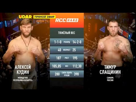 Видео: Кудин перебил экс-чемпиона Хардкора. Алексей Кудин vs Тимур Слащинин. Полный бой. 