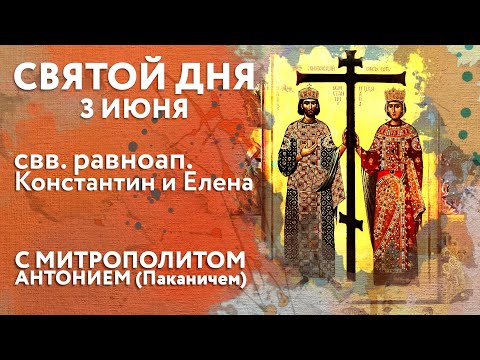 Видео: Святой дня. 3 июня. Святые равноапостольные Константин Великий и царица Елена.