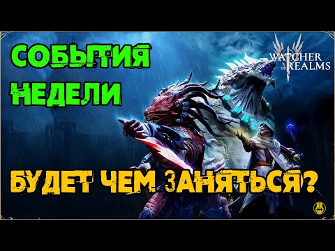 Видео: События Недели / Поставили Обнову / Огненное Безумие / watcher of realms / WOR