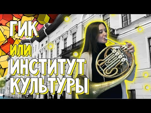 Видео: СПбГИК - институт культуры / Вперёд за высшим!