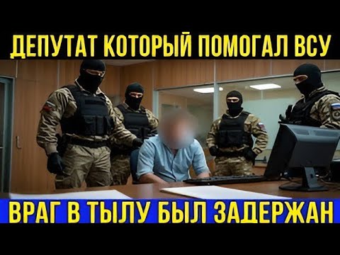 Видео: Депутат, обвинённый в измене A deputy has been arrested on suspicion of treason.