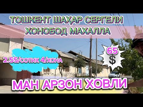 Видео: ТОШКЕНТ ШАҲАР СЕРГЕЛИ РАЙОН ХОНОБОД МАХАЛЛАСИ ТАБАРУК КЎЧАСИ