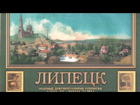 Видео: " Липецк  дорогой" Композитор Федор  Мартынов поет  Иосиф Кобзон.