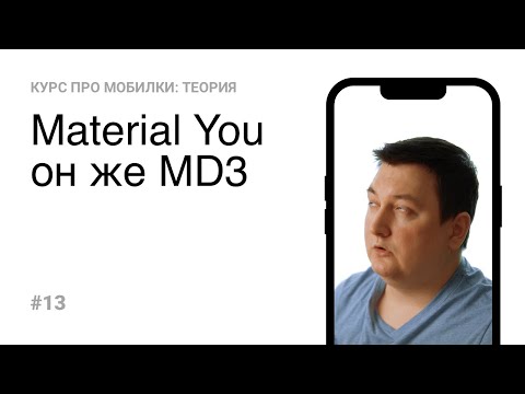 Видео: 13.  Material 3 (Теория)