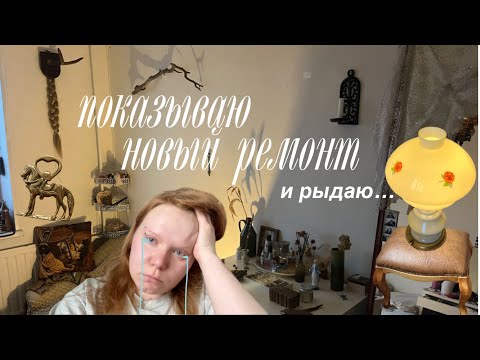 Видео: показываю новый ремонт и рыдаю...