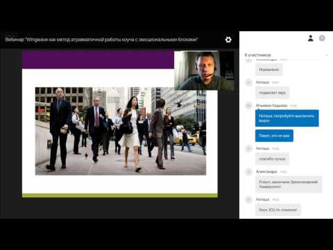 Видео: Вебинар "Wingwave как метод атравматичной работы коуча с эмоциональными блоками"