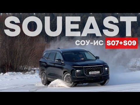 Видео: Зачем это покупать? Честно про новый китайский бренд! Soueast S07 + S09!