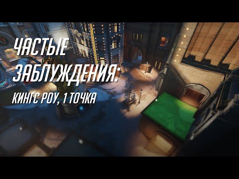 Видео: Частые заблуждения: Первая точка Кингс Роу.