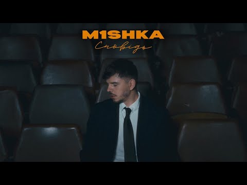 Видео: M1SHKA - Сповідь (Official Music Video)