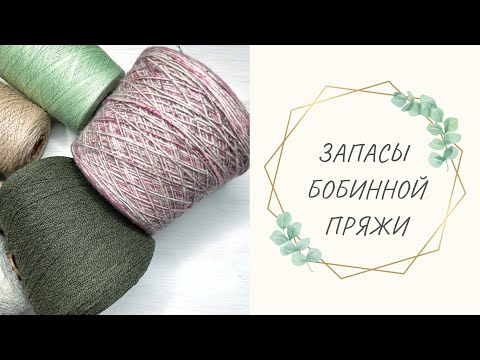 Видео: Запасы бобинной пряжи