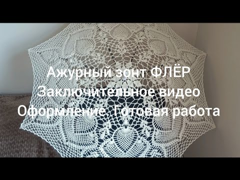 Видео: Ажурный зонт ФЛЁР. Заключительное видео. Готовая работа   #umbrella #crochet #ажурныйзонт