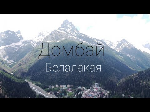 Видео: Белалакая 3A. Домбай. Безенги. Кавказ