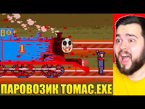 Видео: ПАРОВОЗИК ТОМАС.EXE УБИЛ ВСЕХ! САМАЯ СТРАШНАЯ ИГРА ПРО ПАРОВОЗИКА ТОМАСА