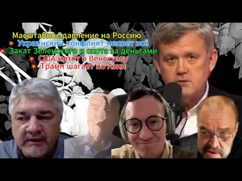 Видео: ✅ Итоги яркой недели: 💥настолько поворотной, что историки будут разбирать каждый час.