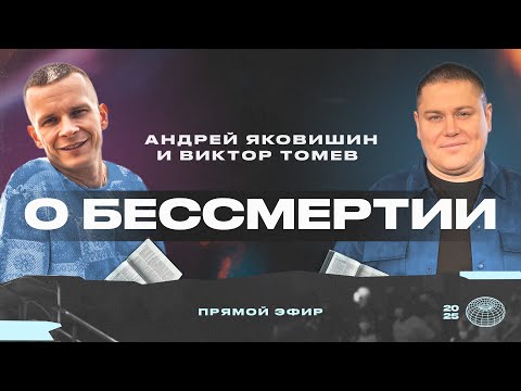Видео: В. Томев и А. Яковишин О БЕССМЕРТИИ | Прямой Эфир | 28 Января, 2025