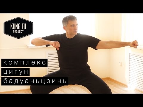 Видео: Комплекс цигун "Бадуаньцзинь" - Kung Fu Project