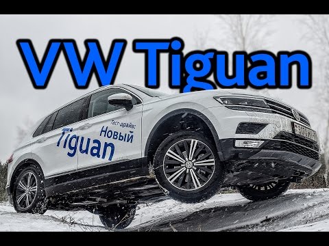 Видео: Новый VW Tiguan: он- и офф-роад тест