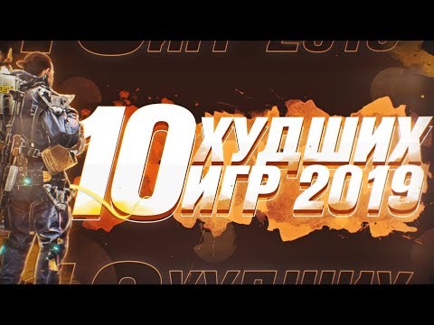 Видео: 10 Худших Игр 2019