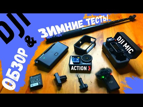 Видео: Экшн-камера DJI Osmo Action 3 и беспроводной микрофон DJI Mic (обзор DJI)