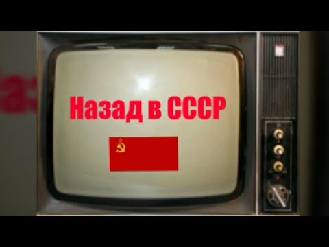 Видео: Вернёмся в СССР! Рожденным в СССР посвящается. Как мы жили 70-80-90 годы!