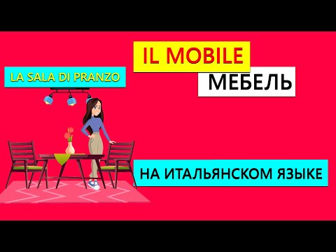 Видео: Мебель на итальяском языке | Столовая на итальянском языке | IL MOBILE