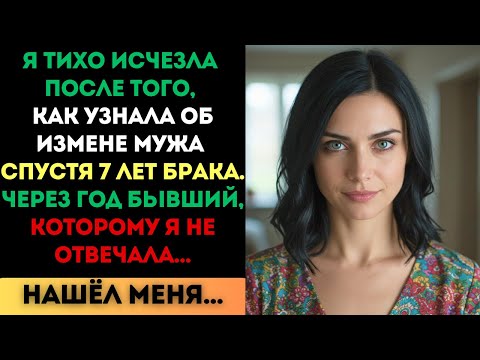 Видео: Я тихо исчезла, узнав об измене мужа. Но через год он нашёл меня и...