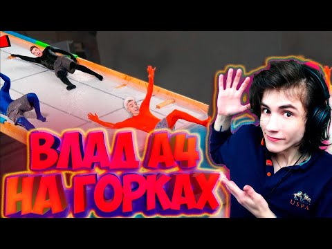 Видео: ВЛАД А4 Выжить на СКОЛЬЗКОЙ ГОРКЕ Челлендж ! РЕАКЦИЯ НА ВЛАДА А4