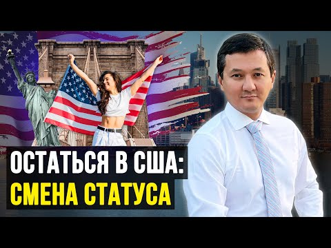 Видео: КАК остаться в США ЛЕГАЛЬНО? – Смена Статуса с Туристической на Студенческую (Полная информация)