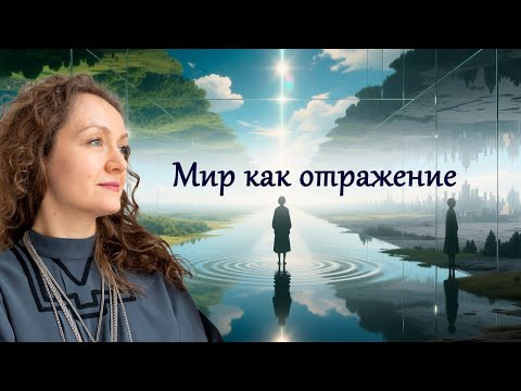 Видео: Мир как отражение