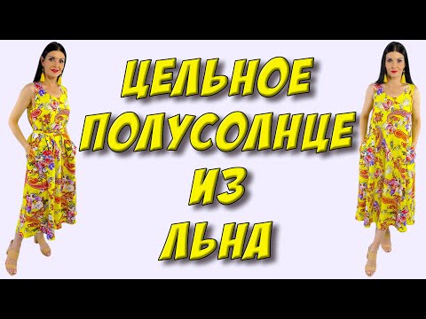 Видео: Как сшить ШИРОКОЕ цельное ПЛАТЬЕ макси полусолнце? УРОК кроя и шитья