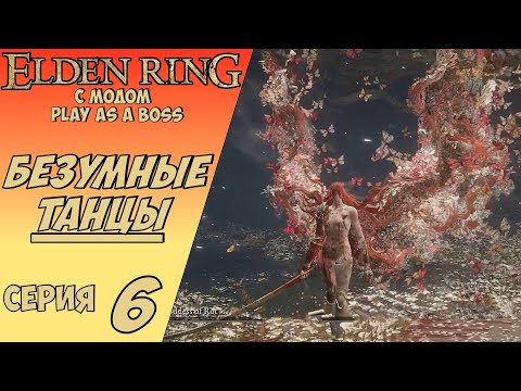 Видео: ELDEN RING С МОДОМ PLAY AS A BOSS | ДВЕ МАЛЕНИИ! #6