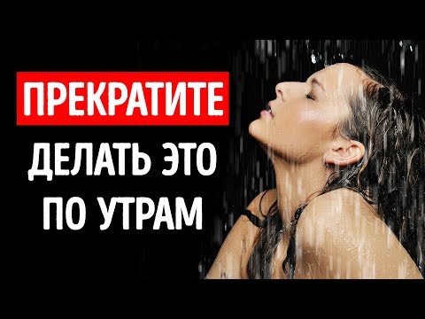 Видео: 10 утренних привычек, которые испортят ваш день