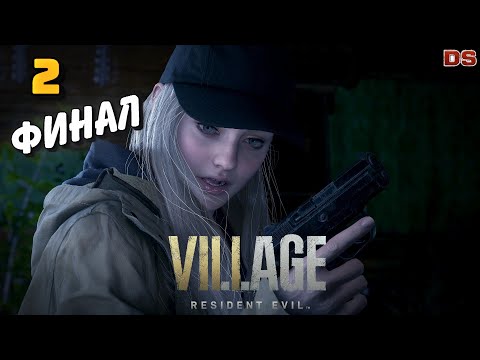Видео: Resident Evil Village. Тени Розы. Финал. Прохождение № 2.