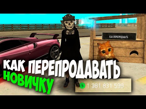 Видео: КАК ПЕРЕПРОДАВАТЬ НА ARIZONA RP GTA SAMP