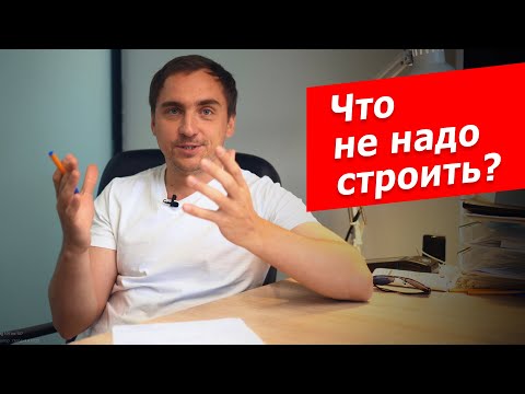 Видео: Как построить ЗАГОРОДНЫЙ ДОМ, а не СТЕРЕОТИП // От чего мы отговариваем заказчиков