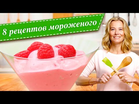 Видео: Лучшие рецепты домашнего мороженого от Юлии Высоцкой — «Едим Дома!»