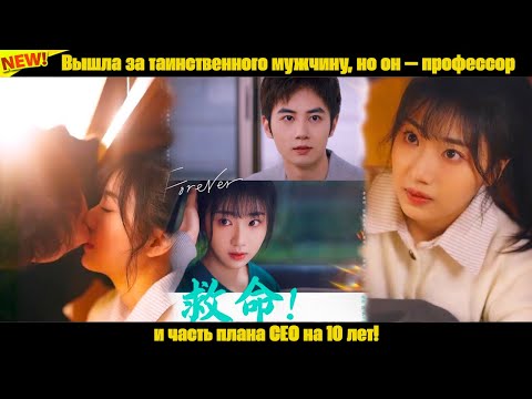 Видео: Вышла за таинственного мужчину, но он — профессор и часть плана CEO на 10 лет!