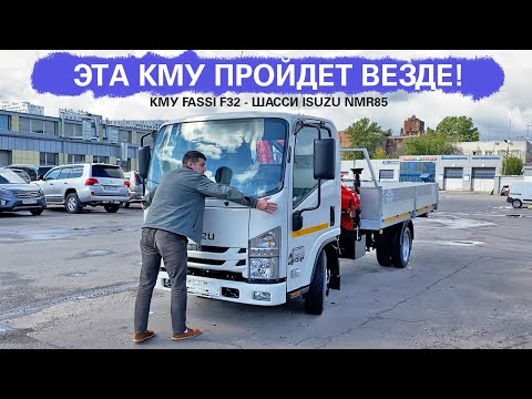Видео: Бортовая платформа с КМУ Fassi F32 на шасси ISUZU NMR85 / Эта КМУ проедет везде!