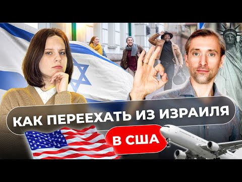 Видео: Как переехать из Израиля в США