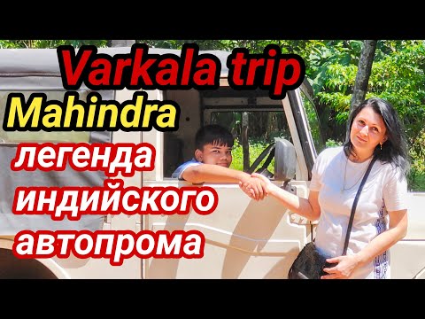 Видео: Автопрогулка Варкала. Чёрный пляж Школа серфинга. Ашрам Шивагири на праздник #индия